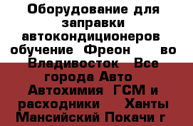 Оборудование для заправки автокондиционеров, обучение. Фреон R134aво Владивосток - Все города Авто » Автохимия, ГСМ и расходники   . Ханты-Мансийский,Покачи г.